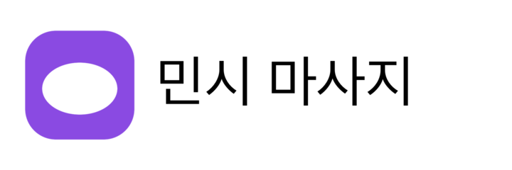 민시 마사지